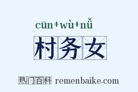 村务女是什么意思的图片